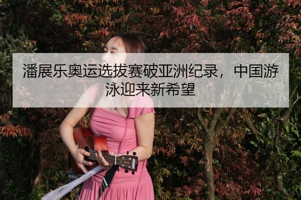 pan-zhan-le-ao-yun-xuan-ba-sai-po-ya-zhou-ji-lu-zhong-guo-you-yong-ying-lai-xin-xi-wang-3-959.jpg