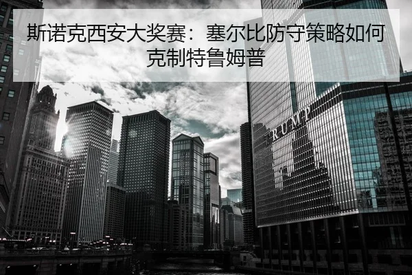 斯诺克西安大奖赛：塞尔比防守策略如何克制特鲁姆普