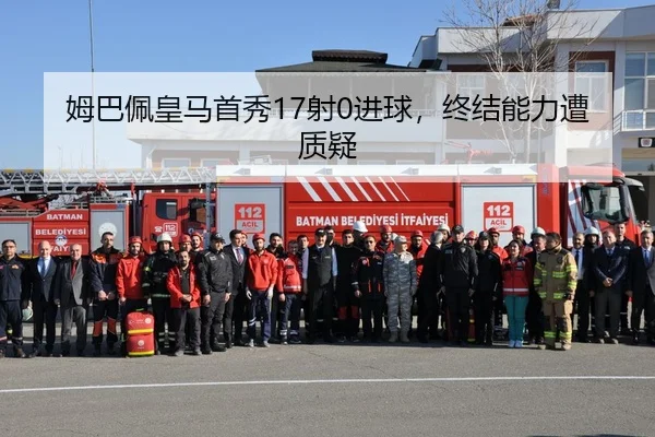 姆巴佩皇马首秀17射0进球，终结能力遭质疑