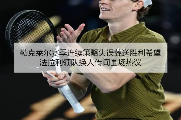 lei-ke-lai-er-sai-ji-lian-xu-ce-lve-shi-wu-zang-song-sheng-li-xi-wang-fa-la-li-ling-dui-huan-ren-chuan-wen-wei-chang-re-2-537.jpg