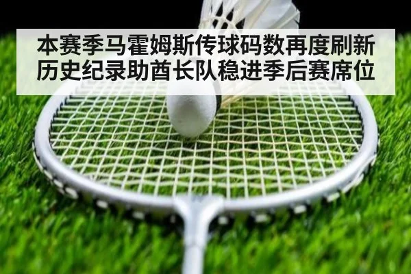 本赛季马霍姆斯传球码数再度刷新历史纪录助酋长队稳进季后赛席位