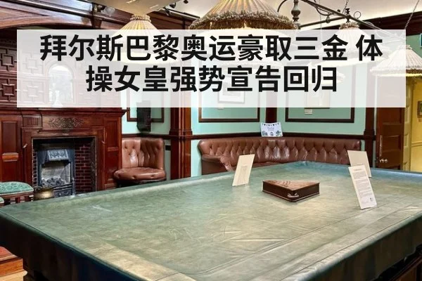拜尔斯巴黎奥运豪取三金 体操女皇强势宣告回归