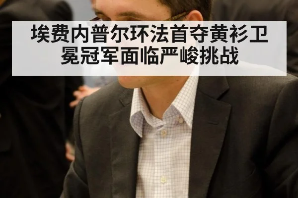 埃费内普尔环法首夺黄衫卫冕冠军面临严峻挑战
