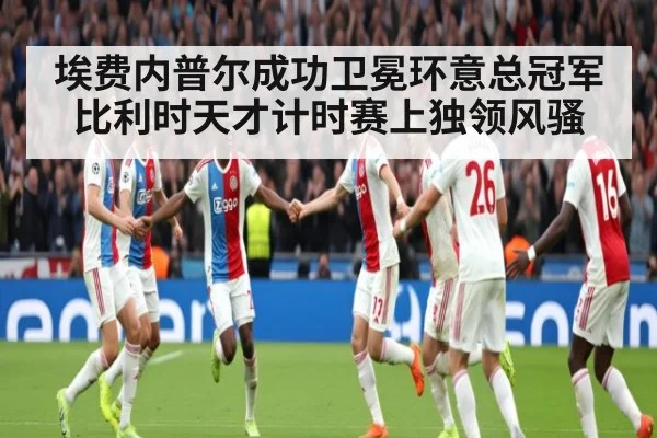 埃费内普尔成功卫冕环意总冠军 比利时天才计时赛上独领风骚