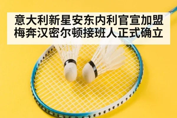 意大利新星安东内利官宣加盟梅奔汉密尔顿接班人正式确立